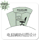 電腦輔助繪圖設(shè)計(jì)