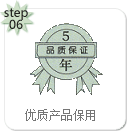 優(yōu)質(zhì)產(chǎn)品保用