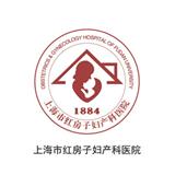 上海紅房子?jì)D產(chǎn)科醫(yī)院