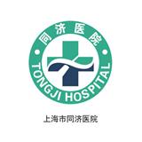 上海同濟醫(yī)院