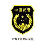 武警總隊醫(yī)院