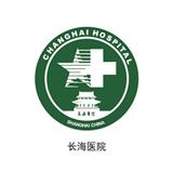 長海醫(yī)院